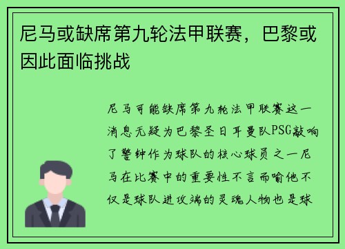 尼马或缺席第九轮法甲联赛，巴黎或因此面临挑战