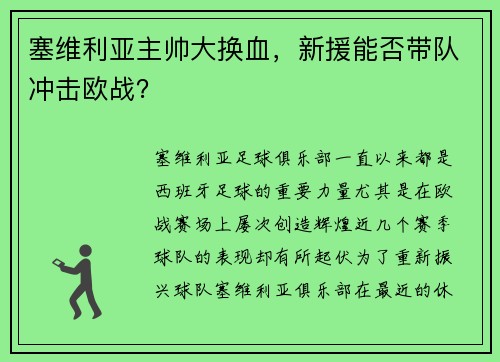 塞维利亚主帅大换血，新援能否带队冲击欧战？
