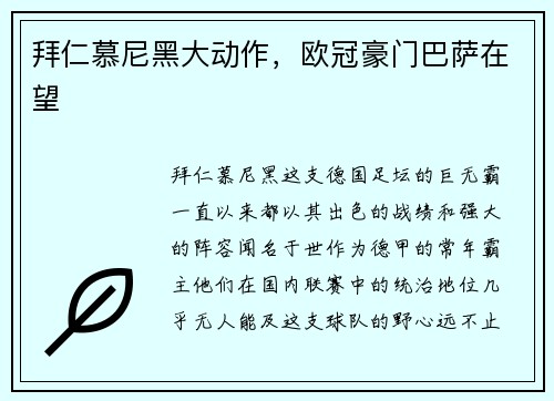 拜仁慕尼黑大动作，欧冠豪门巴萨在望