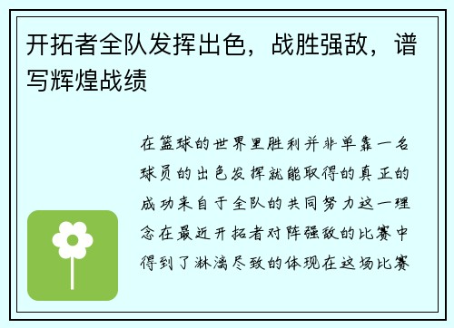 开拓者全队发挥出色，战胜强敌，谱写辉煌战绩