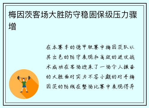 梅因茨客场大胜防守稳固保级压力骤增