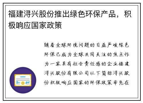 福建浔兴股份推出绿色环保产品，积极响应国家政策