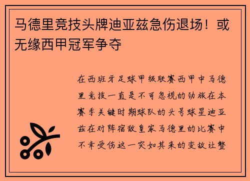 马德里竞技头牌迪亚兹急伤退场！或无缘西甲冠军争夺