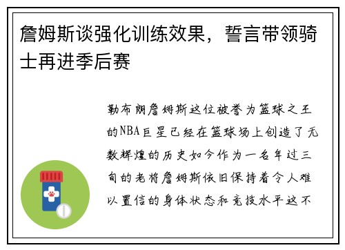 詹姆斯谈强化训练效果，誓言带领骑士再进季后赛