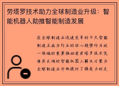 劳塔罗技术助力全球制造业升级：智能机器人助推智能制造发展