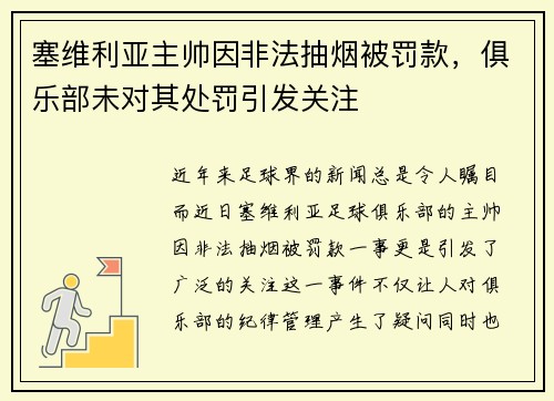 塞维利亚主帅因非法抽烟被罚款，俱乐部未对其处罚引发关注