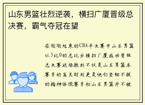 山东男篮壮烈逆袭，横扫广厦晋级总决赛，霸气夺冠在望