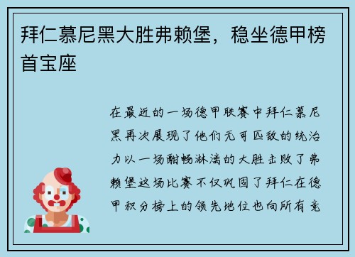 拜仁慕尼黑大胜弗赖堡，稳坐德甲榜首宝座