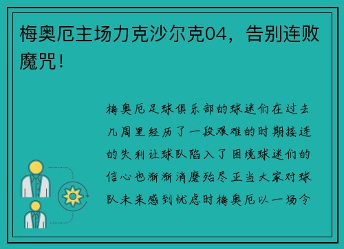 梅奥厄主场力克沙尔克04，告别连败魔咒！