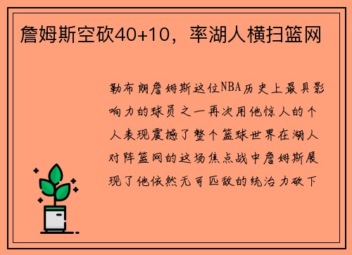詹姆斯空砍40+10，率湖人横扫篮网