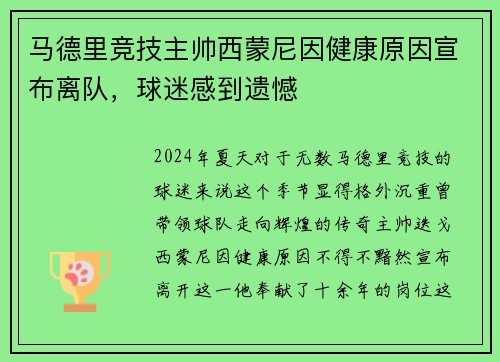 马德里竞技主帅西蒙尼因健康原因宣布离队，球迷感到遗憾