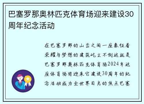 巴塞罗那奥林匹克体育场迎来建设30周年纪念活动
