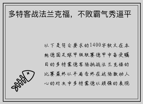 多特客战法兰克福，不败霸气秀逼平