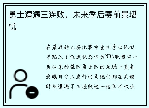 勇士遭遇三连败，未来季后赛前景堪忧