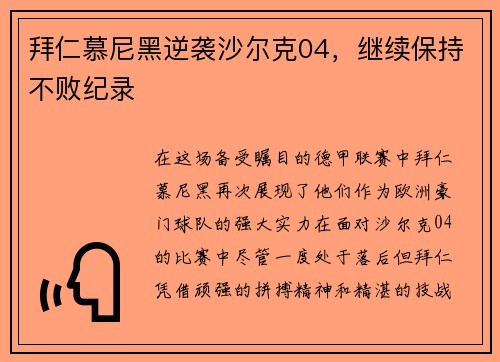 拜仁慕尼黑逆袭沙尔克04，继续保持不败纪录