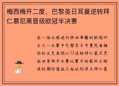 梅西梅开二度，巴黎圣日耳曼逆转拜仁慕尼黑晋级欧冠半决赛