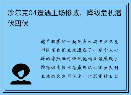 沙尔克04遭遇主场惨败，降级危机潜伏四伏