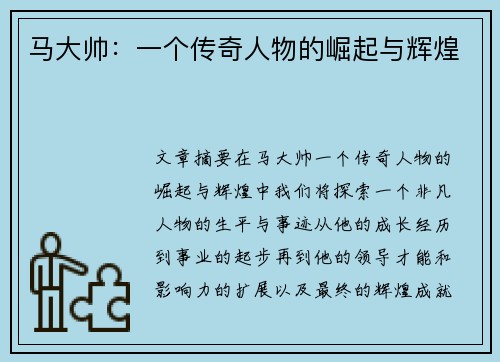 马大帅：一个传奇人物的崛起与辉煌