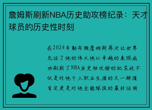詹姆斯刷新NBA历史助攻榜纪录：天才球员的历史性时刻