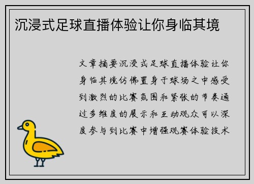 沉浸式足球直播体验让你身临其境