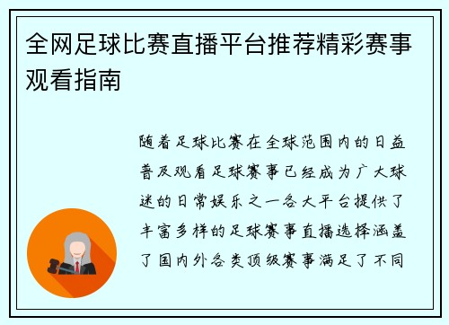 全网足球比赛直播平台推荐精彩赛事观看指南