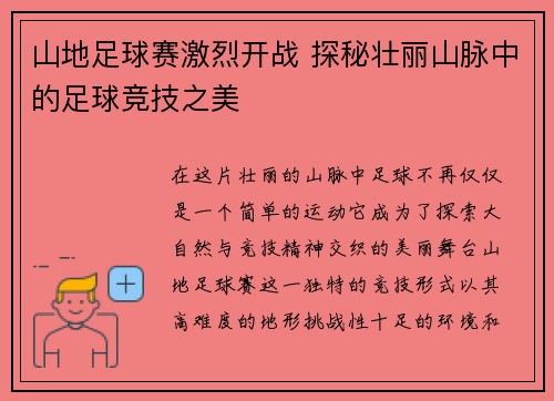 山地足球赛激烈开战 探秘壮丽山脉中的足球竞技之美