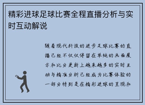 精彩进球足球比赛全程直播分析与实时互动解说