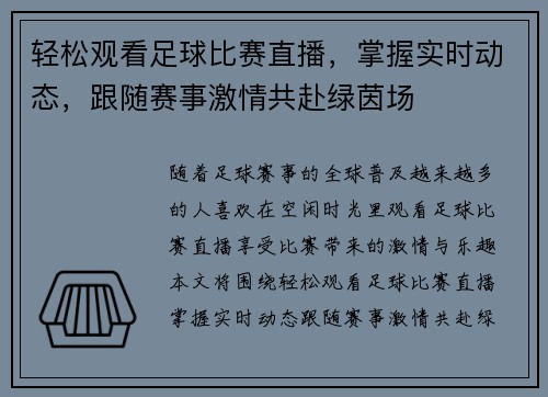 轻松观看足球比赛直播，掌握实时动态，跟随赛事激情共赴绿茵场